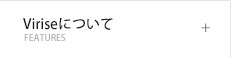 Viriseについて
