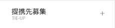 提携先募集